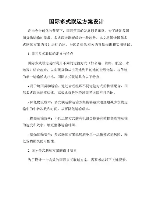 国际多式联运方案设计