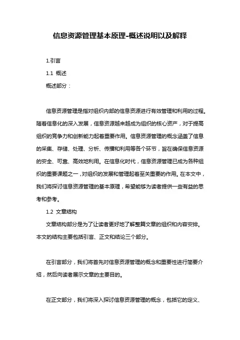 信息资源管理基本原理-概述说明以及解释