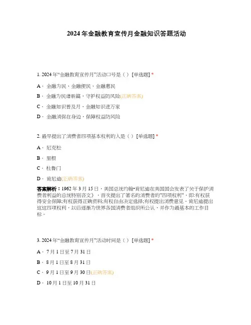 2024年金融教育宣传月金融知识答题活动