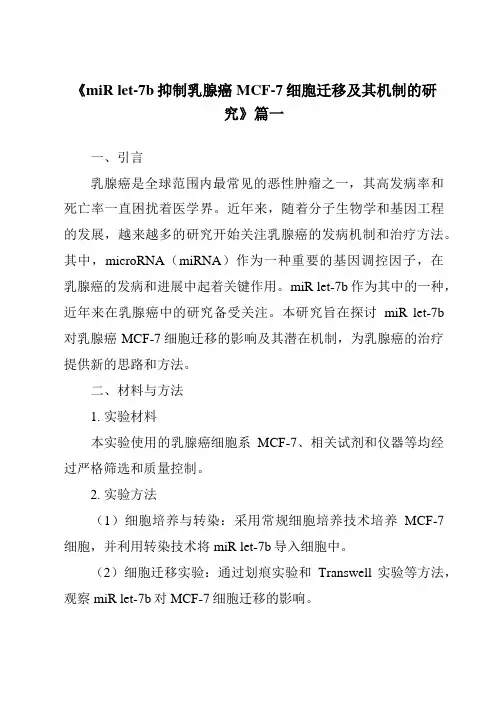 《2024年miRlet-7b抑制乳腺癌MCF-7细胞迁移及其机制的研究》范文