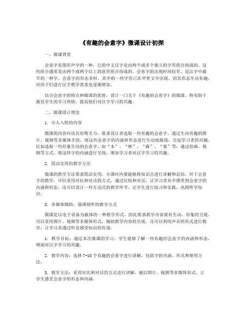 《有趣的会意字》微课设计初探