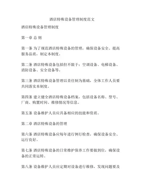 酒店特殊设备管理制度范文