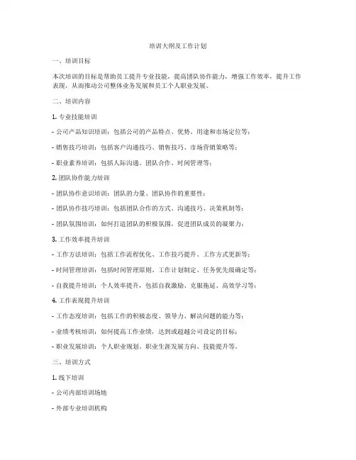 培训大纲及工作计划