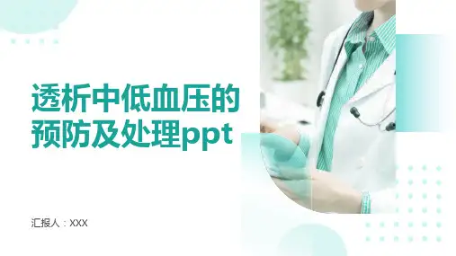 透析中低血压的预防及处理ppt