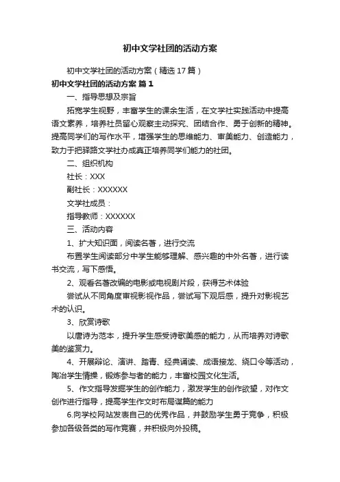 初中文学社团的活动方案