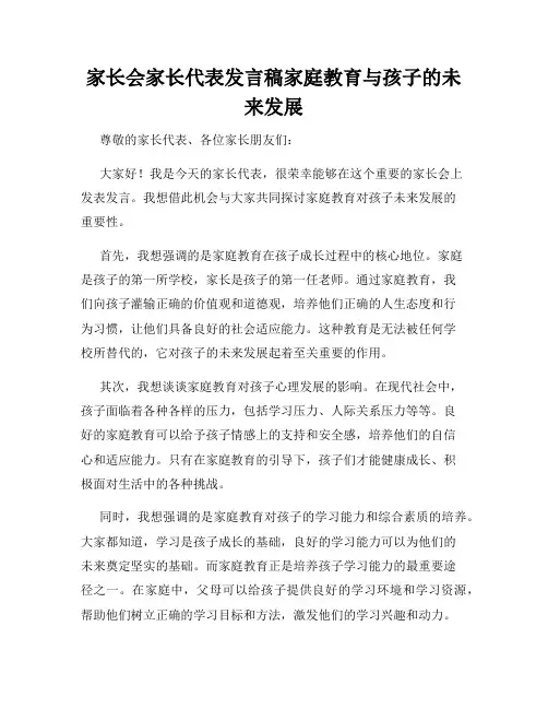 家长会家长代表发言稿家庭教育与孩子的未来发展