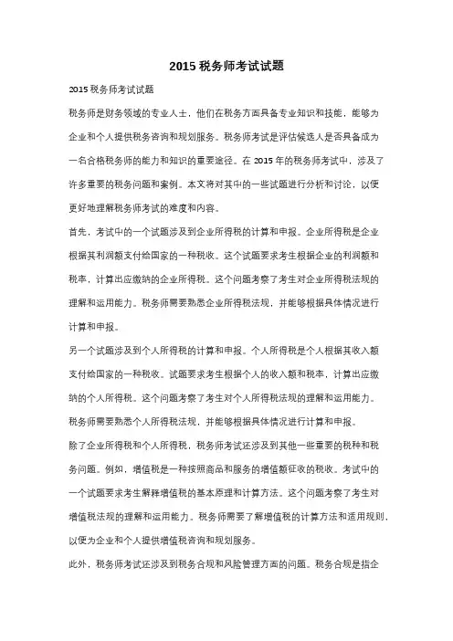 2015税务师考试试题