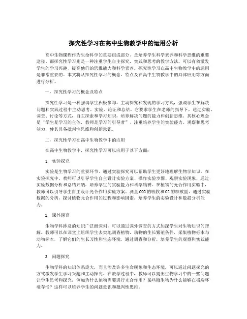 探究性学习在高中生物教学中的运用分析