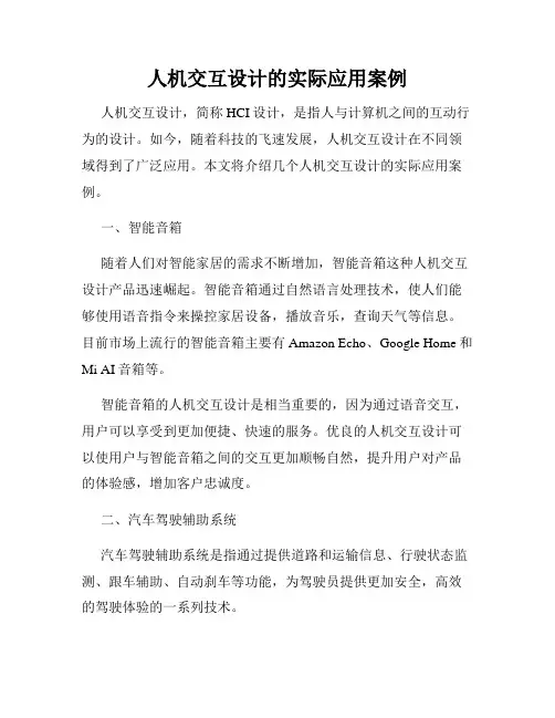 人机交互设计的实际应用案例