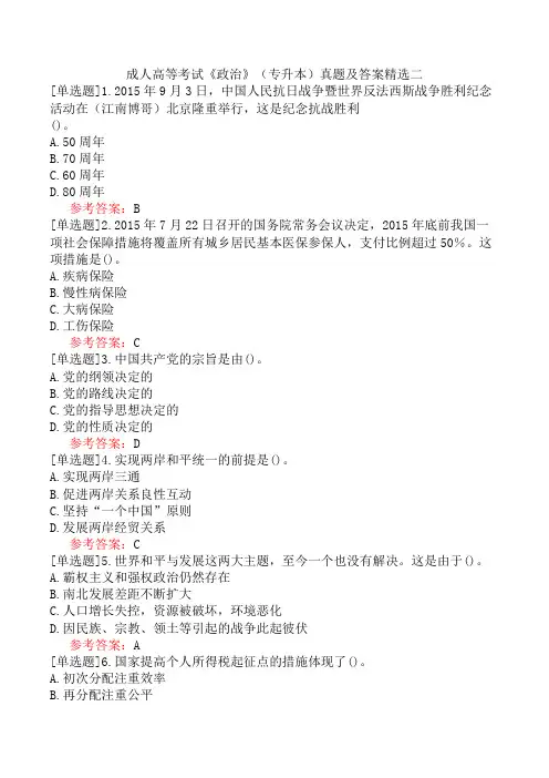 成人高等考试《政治》(专升本)真题及答案精选二