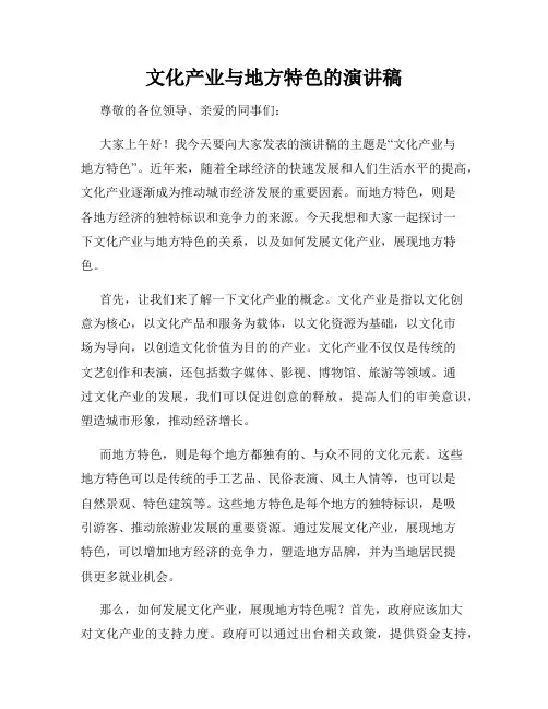 文化产业与地方特色的演讲稿