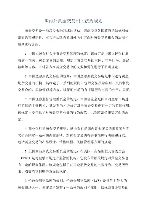 国内外黄金交易相关法规规则