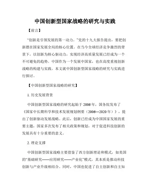 中国创新型国家战略的研究与实践