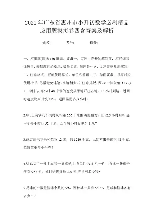 2021年广东省惠州市小升初数学必刷精品应用题模拟卷四含答案及解析