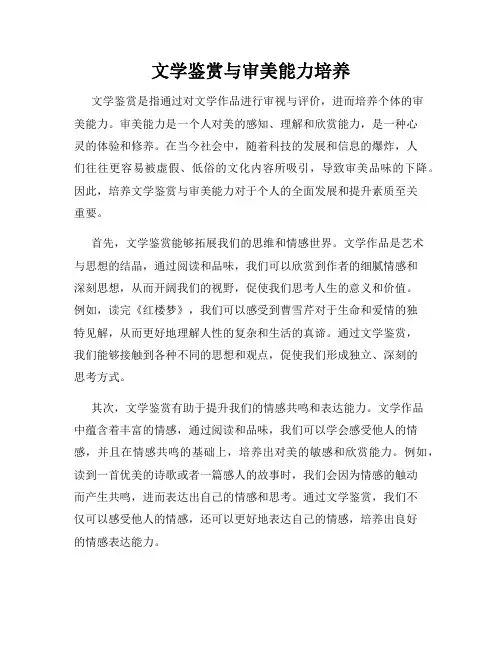 文学鉴赏与审美能力培养