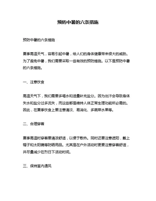 预防中暑的六条措施