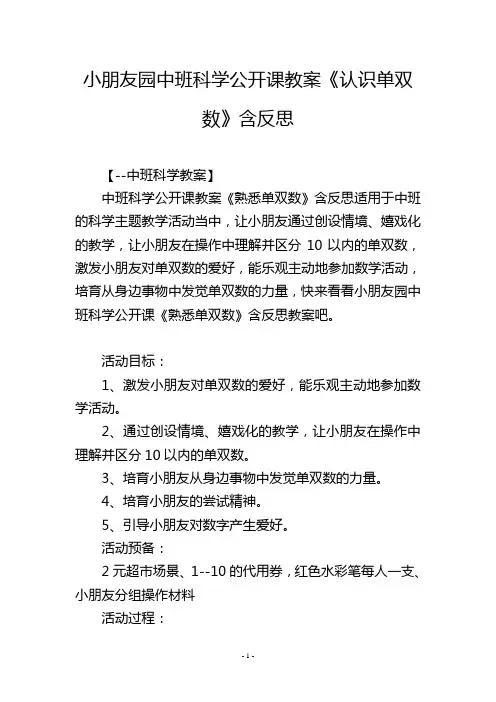 幼儿园中班科学公开课教案《认识单双数》含反思