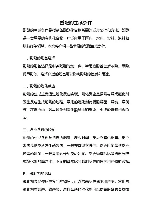 酚醚的生成条件
