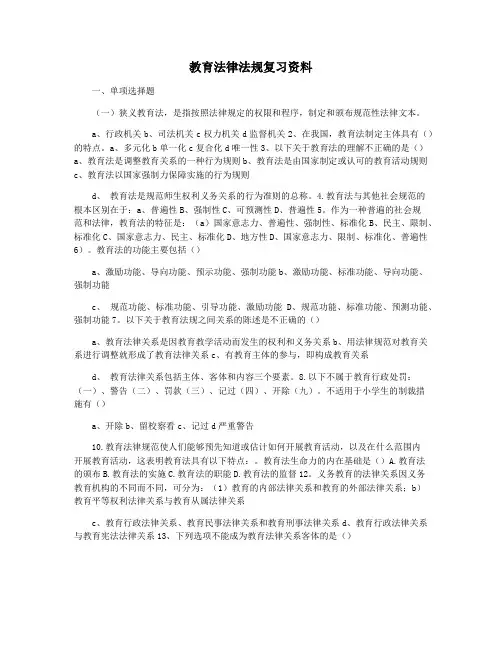 教育法律法规复习资料