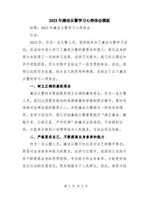 2023年廉洁从警学习心得体会模板