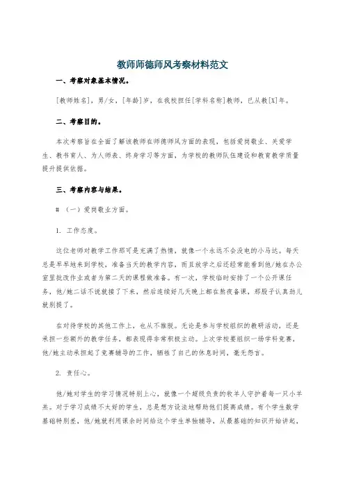 教师师德师风考察材料范文