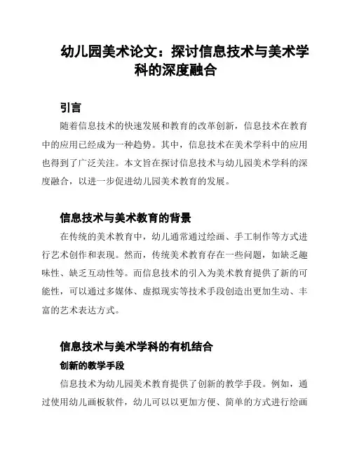 幼儿园美术论文：探讨信息技术与美术学科的深度融合