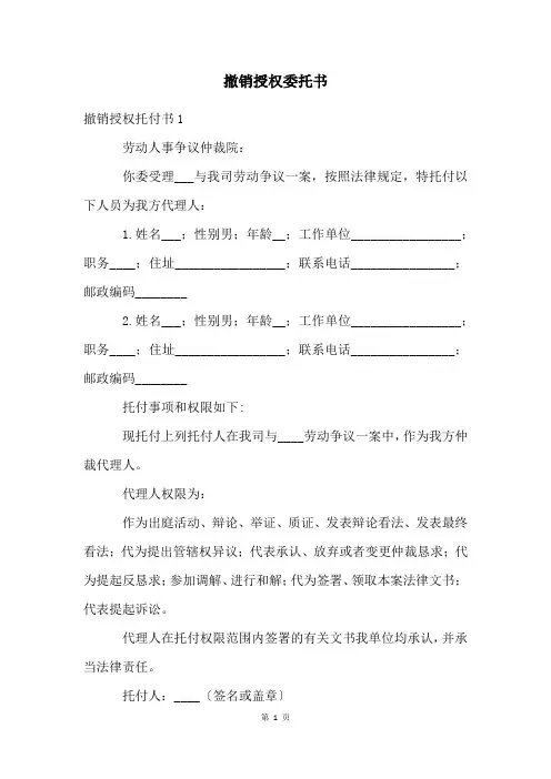 撤销授权委托书