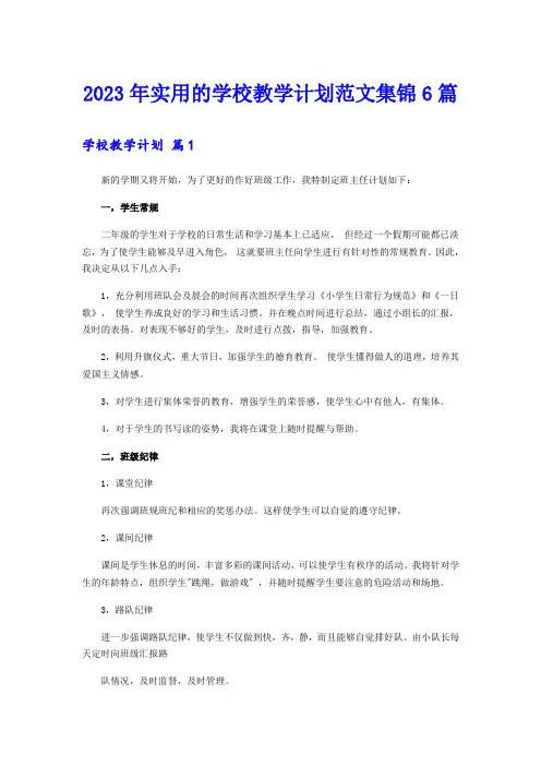 2023年实用的学校教学计划范文集锦6篇