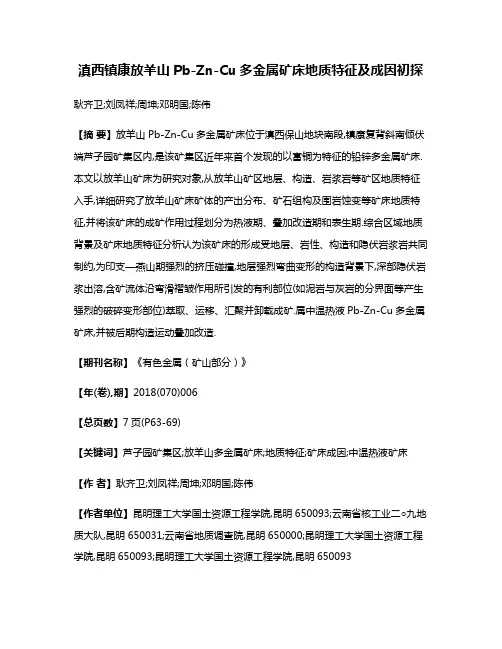 滇西镇康放羊山Pb-Zn-Cu多金属矿床地质特征及成因初探