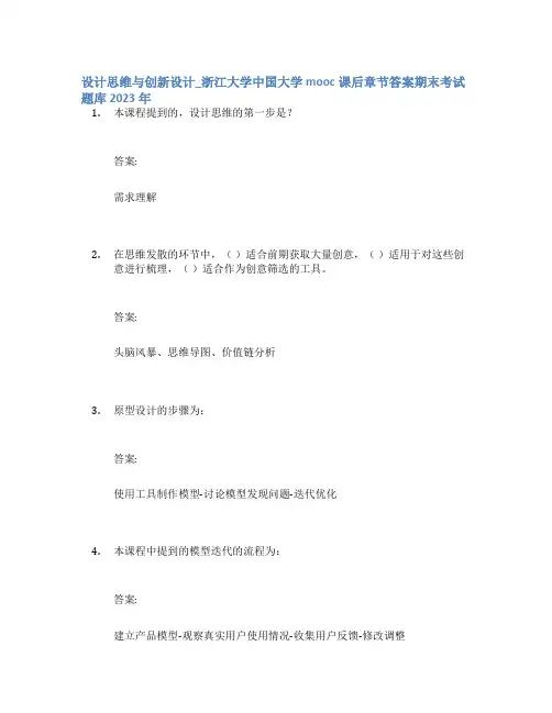 设计思维与创新设计_浙江大学中国大学mooc课后章节答案期末考试题库2023年