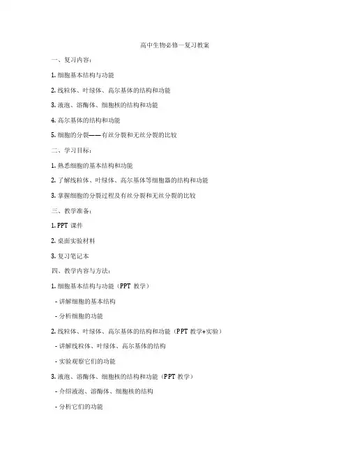 高中生物必修一复习教案