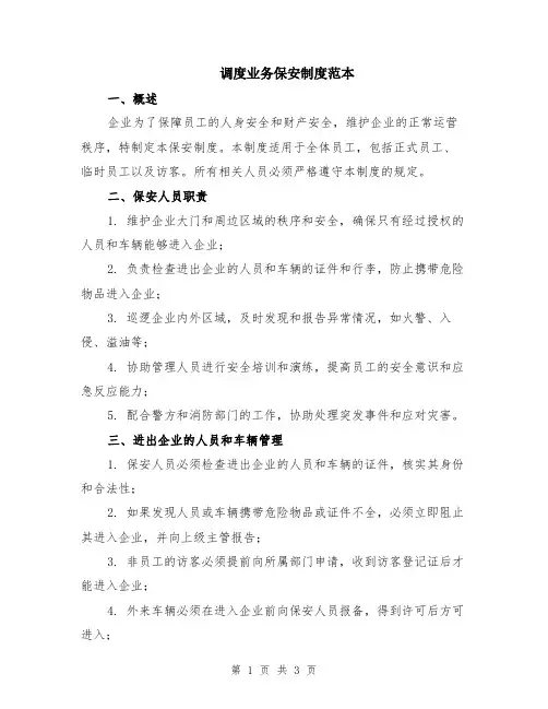 调度业务保安制度范本