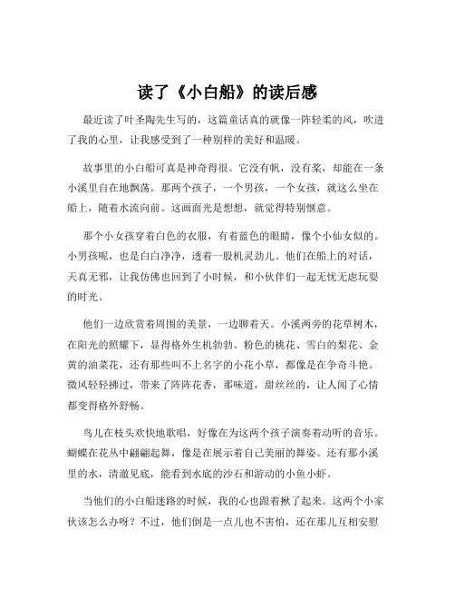 读了《小白船》的读后感