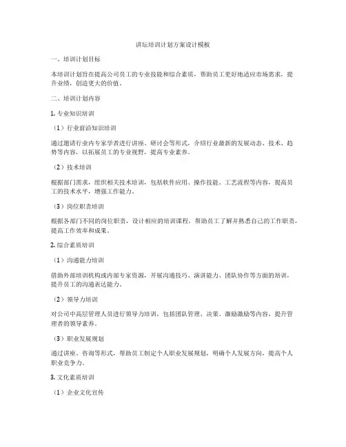 讲坛培训计划方案设计模板