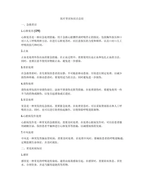 医疗常识知识点总结