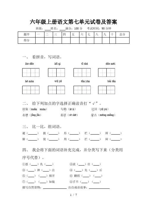 六年级上册语文第七单元试卷及答案