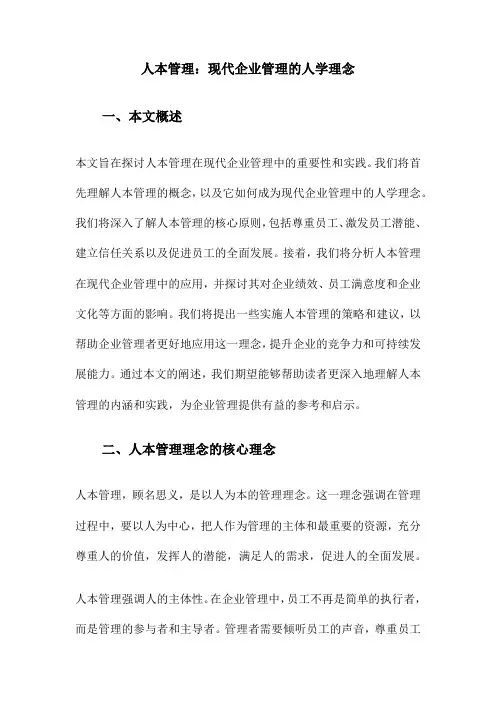 人本管理：现代企业管理的人学理念