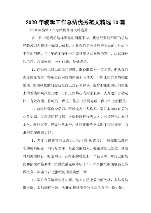 2020年编辑工作总结优秀范文精选10篇