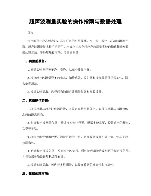 超声波测量实验的操作指南与数据处理