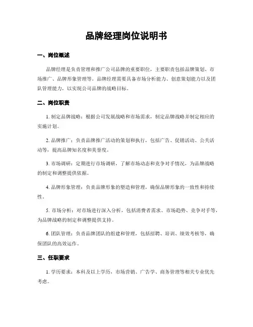 品牌经理岗位说明书