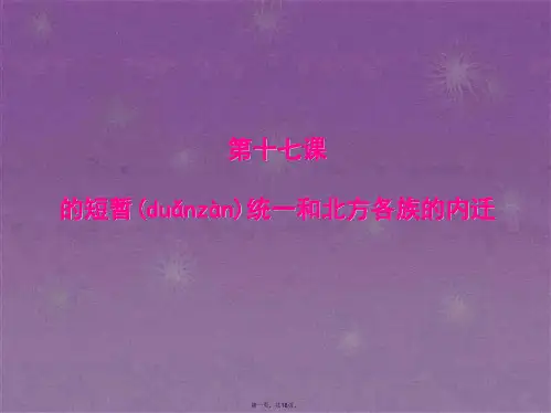 人教部编版七年级历史上册课件第17课西晋的短暂统一和北方各族的内迁 (共17张)