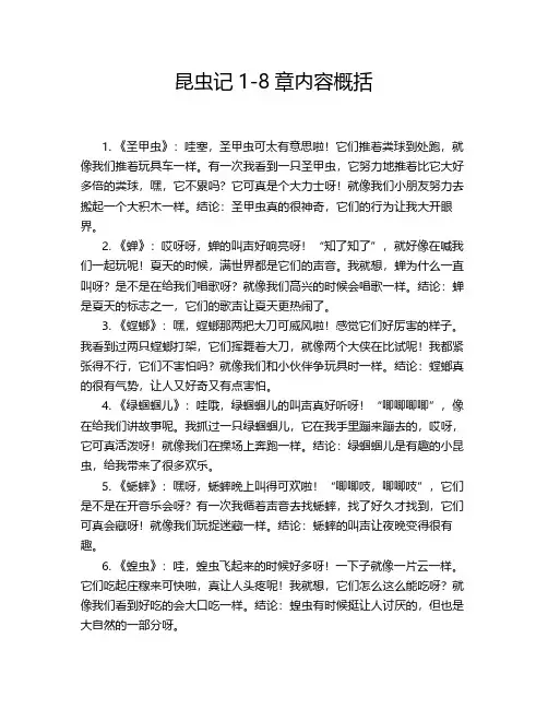 昆虫记1-8章内容概括