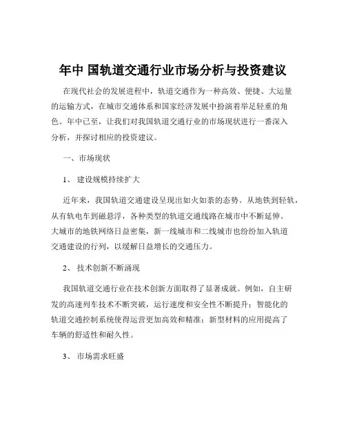年中 国轨道交通行业市场分析与投资建议