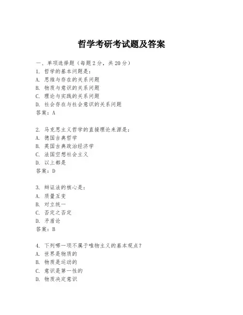 哲学考研考试题及答案