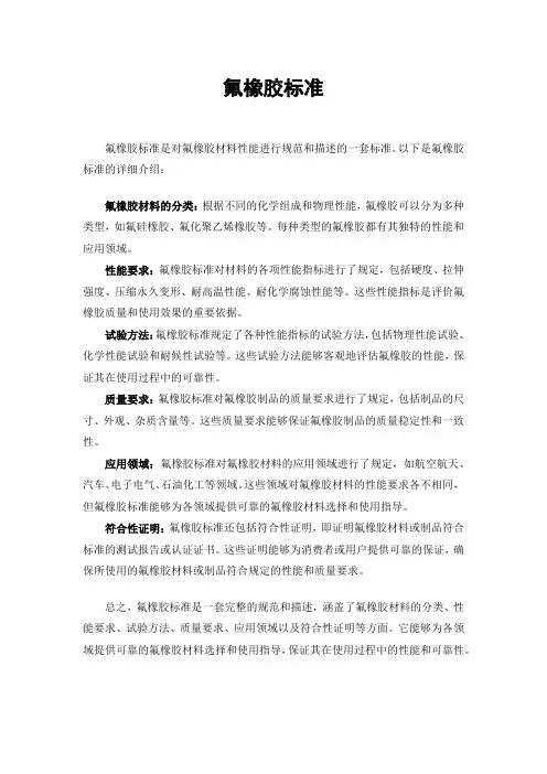 氟橡胶标准