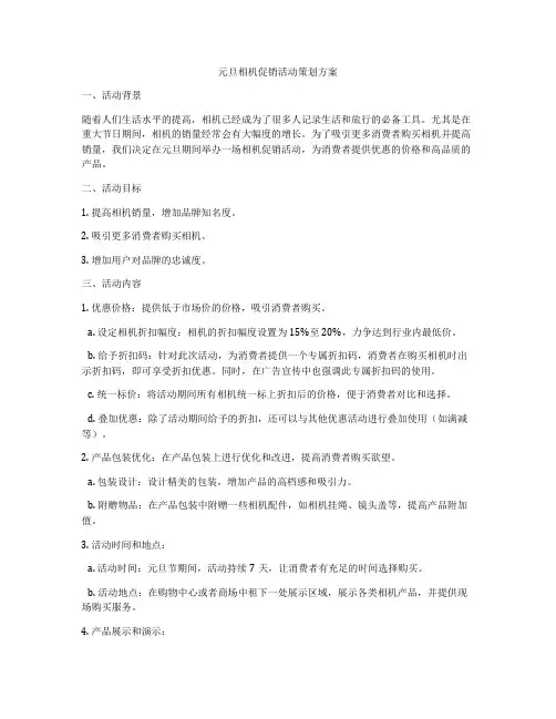 元旦相机促销活动策划方案