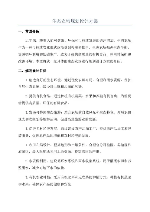 生态农场规划设计方案