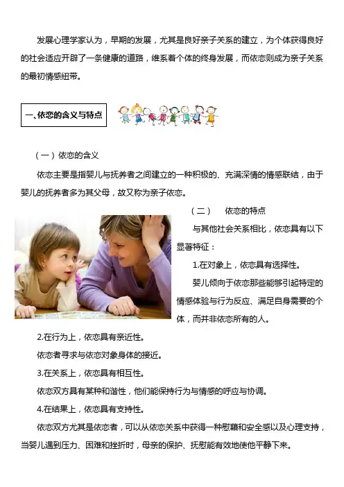 8.1学前儿童的亲子依恋——学习材料