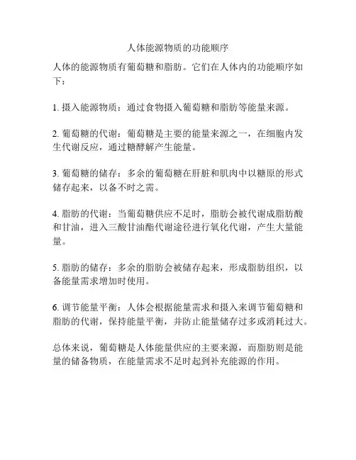 人体能源物质的功能顺序