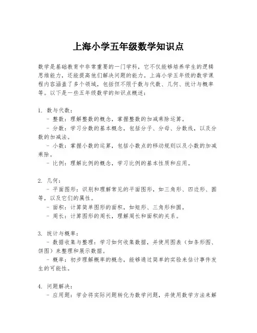 上海小学五年级数学知识点
